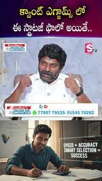 Sreedhar's CCE : క్వాంట్ ఎగ్జామ్స్ లో ఈ స్ట్రాటజీ ఫాలో అయితే. |SumanTV Anchor Nagaraju#QuantStrategy