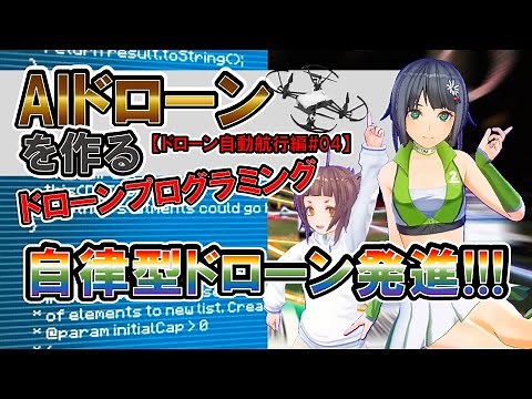 【アリアのAI通信】~ドローン編#04~ 産業用ドローン向『ドローンプログラム』 AIドローンを作る!? ドローンの仕組みを解説。プログラムの概要を説明し、自動航行するサンプルプログラムを実行します。
