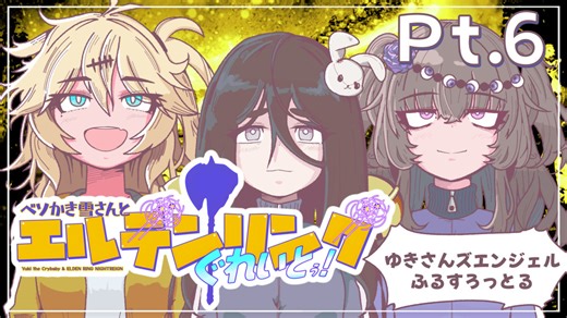 【エルデンリング・ナイトレイン_ソロ攻略】ベソかき雪さんとエルデンリングぐれいとぅ！Pt.6ふるごーる【VOICEVOX実況】