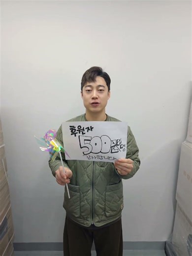 [텀블벅] 후원자 500명 돌파기념 감사 인사