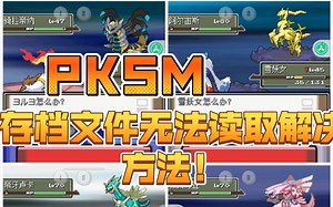 Pksm存档文件无法读取解决办法