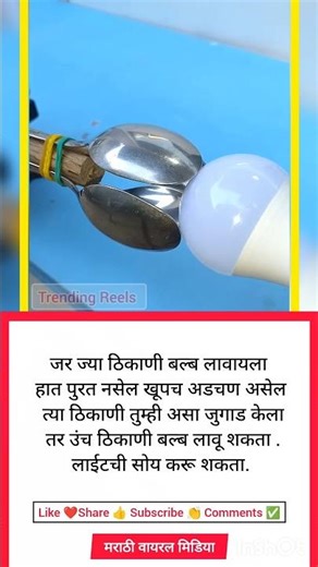 ज्या ठिकाणी बल्ब लावायला हात पुरत नसेल अशा ठिकाणी असा जुगाड करा 🤟🤘✅