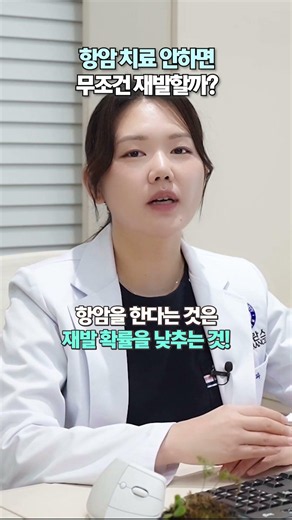 항암 치료 안하면 무조건 재발할까?! #유방암 항암치료 #항암치료 부작용 #항암치료
