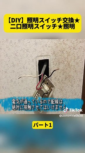 【DIY】照明スイッチ交換！二口スイッチの自分でやる方法（パート1）