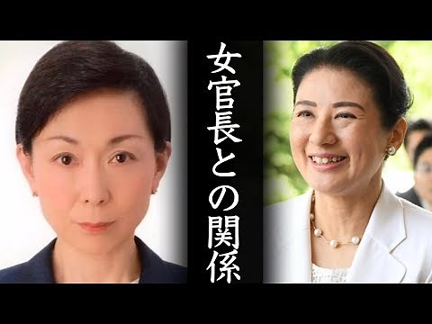 皇后陛下と西宮幸子女官長との関係について解説します