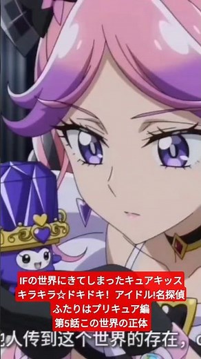 IFの世界にきてしまったキュアキッス キラキラ☆ドキドキ！アイドル!名探偵ふたりはプリキュア編第5話この世界の正体#名探偵プリキュア#ai #アニメ キュアアルカナシャドウ変身比較#たんプリ