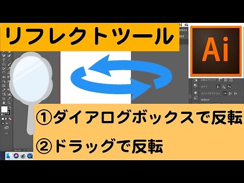 【Illustrator超基礎編】図形を反転させる！リフレクトツール！