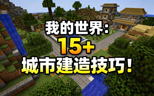 [中配]我的世界：15+ 城市建造技巧！ - BBlocks