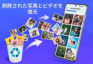 消した 写真 復元 アプリ、データ復元、動画 復元