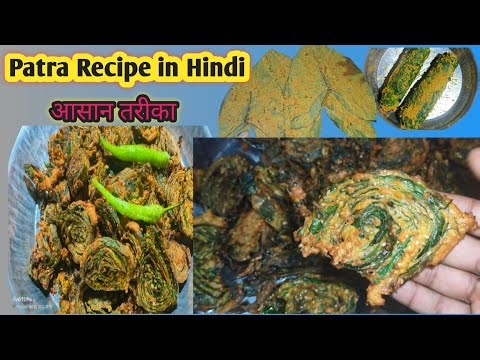 Patra recipe in hindi | Patra recipe | Patra Roll Making | टेस्टी पात्रा बनाने का आसान तरीका | PATRA