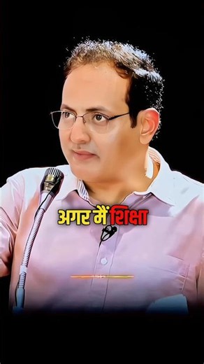 अगर मैं शिक्षा मंत्री बन गया 😤😱 vikas divyakirti motivational speech #trending #motivation #shorts