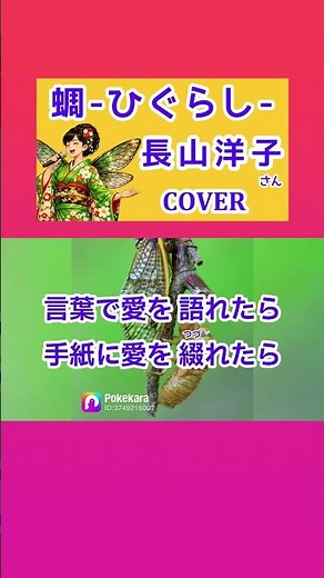 蜩-ひぐらし-(長山洋子) cover 切り抜き #shorts 歌ってみたカナカナ？ 歌詞付 キー－3 前奏長い