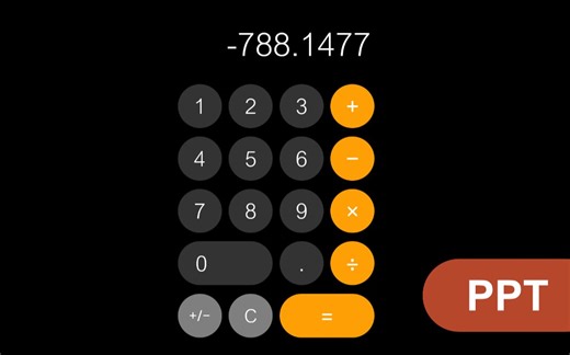 【PowerPoint】使用PPT制作计算器