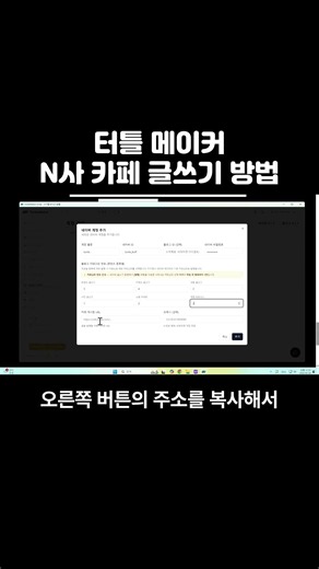 네이버 카페 자동 글쓰기 설정하기 #터틀메이커 #블로그자동화 #부업
