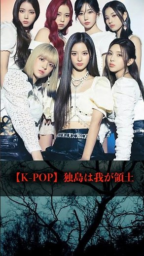 【K-POP】独島は我が領土