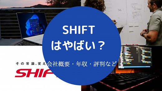 【SHIFTはやばい？】落ちた？やめとけ？激務？評判・就職難易度など