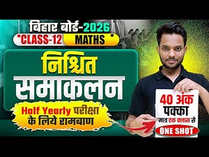 परीक्षा में 40 अंक पक्का | Math Class 12 Definite Integral | 12th Maths Definite integral One Shot