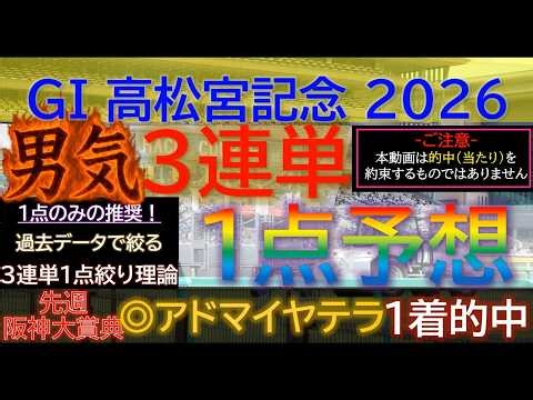 先週◎アドマイヤテラが1着！【男気1点】高松宮記念2026～究極3連単1点絞り理論 #競馬 #競馬予想 #高松宮記念 #高松宮記念2026 #マーチステークス #日経賞 #毎日杯 #サトノレーヴ