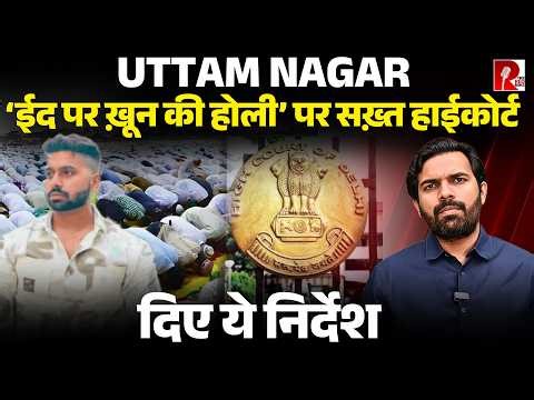 ‘ईद ख़ुशियों का त्योहार,माहौल ठीक रखे पुलिस’ मुस्लिमों को मिल रही धमकी,कोर्ट हुआ सख़्त