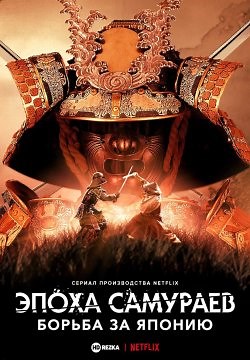 Эпоха самураев. Борьба за Японию (2021)