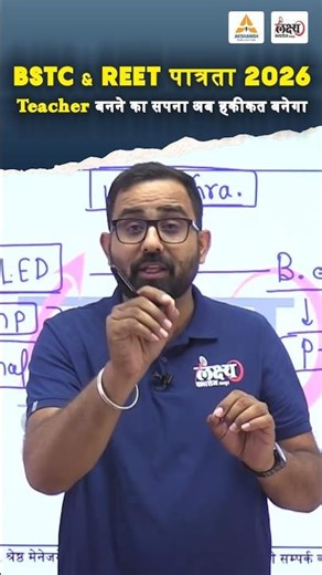 REET 2026: BSTC और B.Ed करने वाले छात्र अभी से शुरू करें तैयारी! | Anil Sir