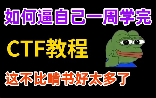 CTF零基础入门到精通教程，赛前必看！