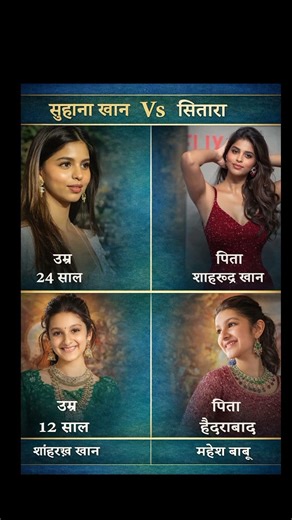 Suhana Khan vs Sitara: Age, Education, Net Worth & Career Comparison (2026)