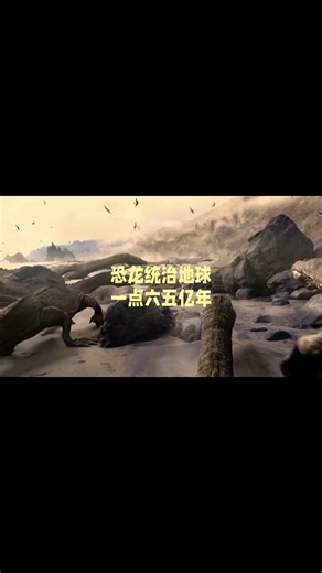 恐龙统治了地球1.65亿年，为什么没有产生恐龙文明？ #DinosaurMystery #EvolutionFacts #恐龙文明 #进化之谜 #史前世界 | 用眼看世界