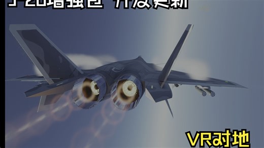 J-20 增强包 开发更新：对地VR 无制导火箭 AKD21L激光导弹 CCIP CCRP界面逻辑优化 ETOS光标移动改善