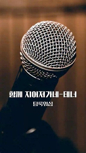 함께 지어져가네(팀룩워십) - 테너 | HARMONY | WILDERNESS WORSHIP