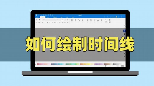 【亿图图示】如何绘制时间线