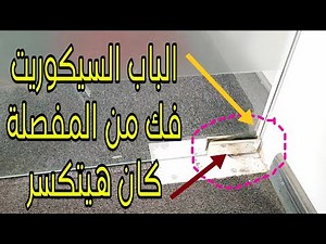 حل مشكلة الباب الزجاجي السيكوريت فك من المفصلة Securit glass door and hinge #هخليك_صنايعي_في_بيتك