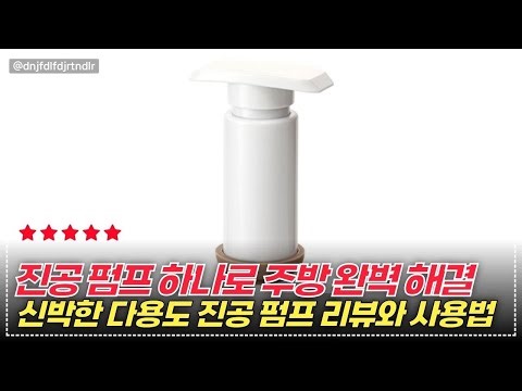 진공 상태로 밀폐하는 비밀! 다온 다이소 용기 호환 펌프 #다온진공펌프 #수동진공펌프 #진공펌프세트 #진공보관용기 #진공용기 #음식보관용기 #푸드보관 #주방보관용