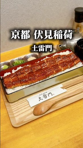 伏見稲荷でうなぎ #伏見稲荷 #うなぎ #京都 #京都グルメ #KYOTO #グルメ