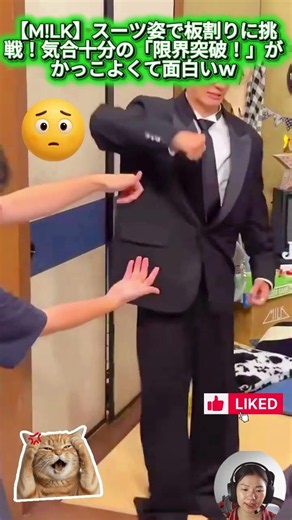 【M!LK】スーツ姿で板割りに挑戦！気合十分の「限界突破！」がかっこよくて面白いｗ