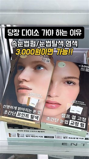 다이소 레전드 신상!!속눈썹펌/눈썹염색,탈색이 삼처넌🔥
