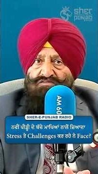 ਨਵੀਂ ਪੀੜ੍ਹੀ ਦੇ ਬੱਚੇ ਮਾਪਿਆਂ ਨਾਲੋਂ ਜ਼ਿਆਦਾ Stress ਤੇ Challenges ਕਰ ਰਹੇ ਨੇ Face?
