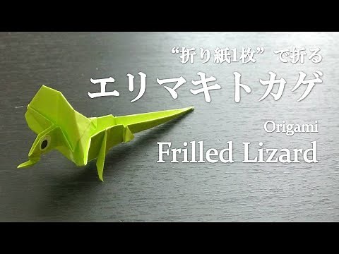 【折り紙1枚】立体的な動物『エリマキトカゲ』の折り方 How to make a Frilled Lizard with origami.【Animal】
