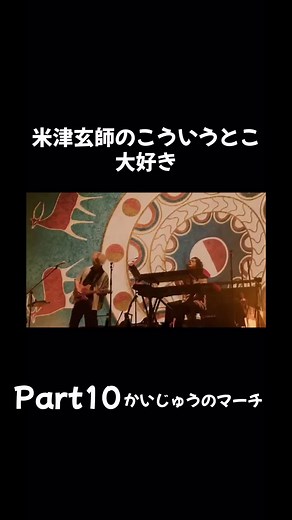 かいじゅうのマーチの魅力と米津玄師の魅力