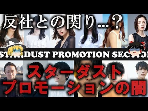【ゆっくり解説】スターダストプロモーションの闇をゆっくり解説