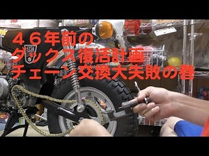 46年前のダックス復活計画#24「チェーンで惨敗」