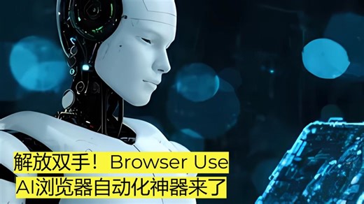 解放双手！Browser Use：AI浏览器自动化神器来了