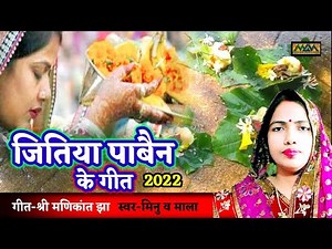 जितिया गीत-2022।।Jitiya vrat-2022।।Jimutvahan-jitvahan pooja।।Mithilanchal Geet।।Maithili Geet Maala