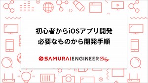 初心者からiOSアプリを開発する全手順【必要なものから学習方法】 | 侍エンジニアブログ