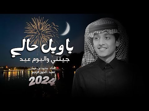 ياويل حالي جيتني واليوم عيد | محمد بن غرمان (حصرياً) | 2024