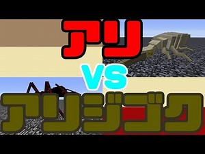 [Mobバトル]巨大アリVS巨大アリジゴク[minecraft][ゆっくり実況]