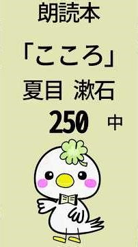 《朗読》「こころ」夏目漱石📘250 #朗読 #こころ #夏目漱石