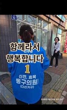 복지는 촘촘하게 이해는 확실하게 복지 사각지대 해소 역사·생태가 공존하는 도시 재생, 교육 환경 개선을 통해 동구 신천 효목의 미래를 이해서가 함께 열겠습니다.