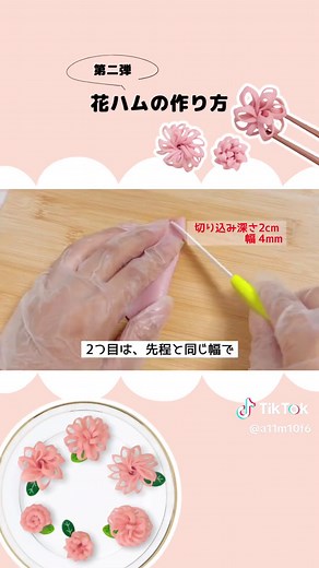 可愛い花ハムの作り方とレシピ