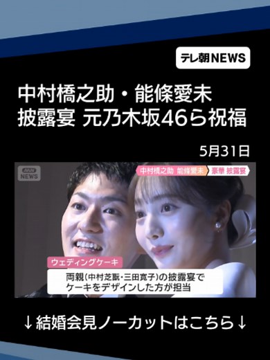 中村橋之助・能條愛未（元乃木坂46）披露宴 片岡仁左衛門、中村獅童ら祝福 #テレ朝NEWS #tiktokでニュース